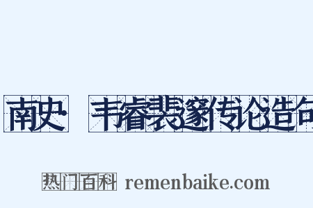 南史·韦睿裴邃传论造句是什么意思的图片